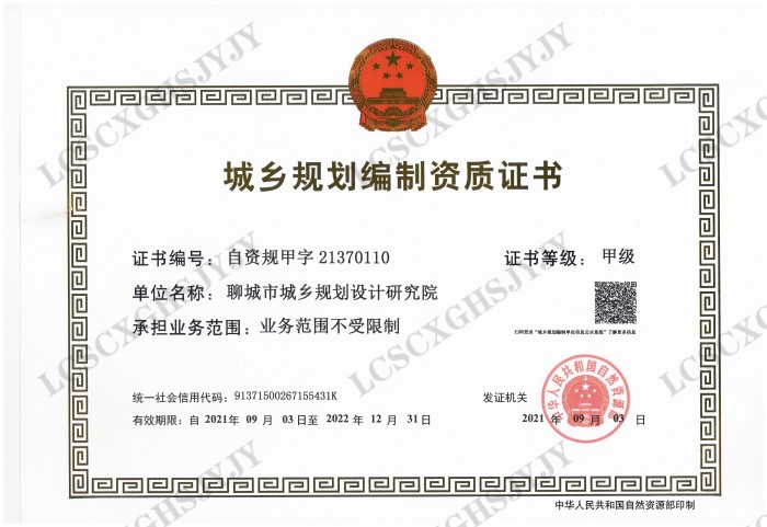 城乡规划编制甲级资质证书