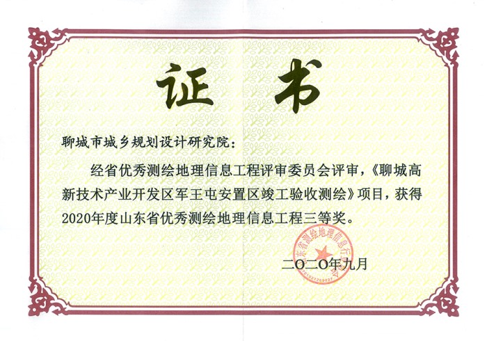 山东省优秀测绘地理信息工程三等奖