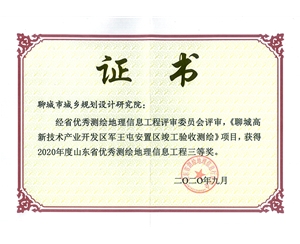 山东省优秀测绘地理信息工程三等奖