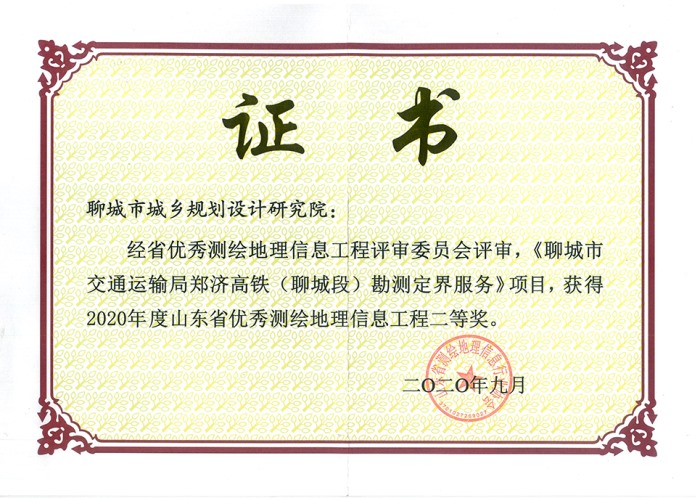 山东省优秀测绘地理信息工程二等奖