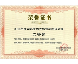 山东省优秀城市规划设计奖