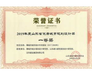 山东省优秀城市规划设计奖