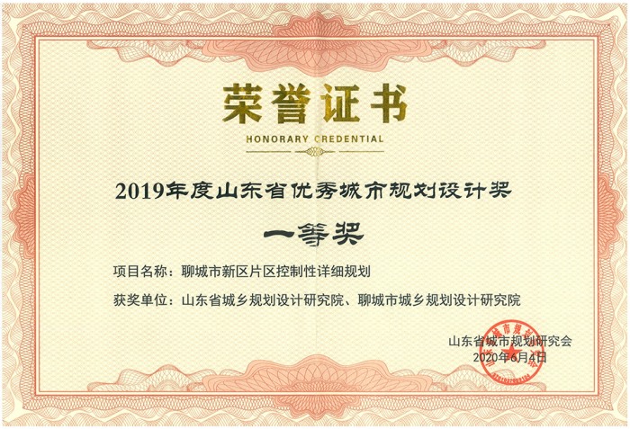山东省优秀城市规划设计奖