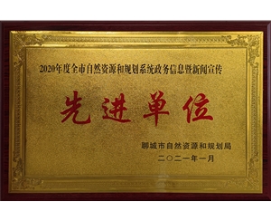 先进单位